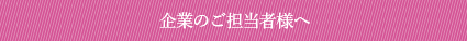 企業のご担当者様へ