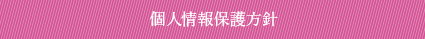 個人情報保護方針