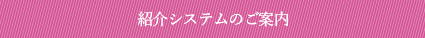 紹介システムのご案内