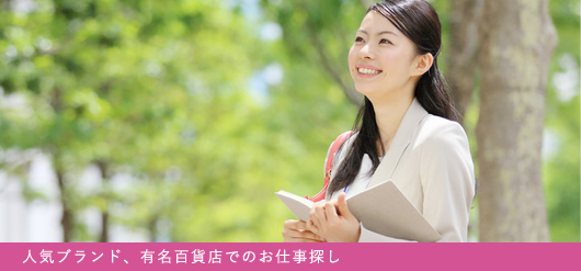 お仕事をお探しの方へ